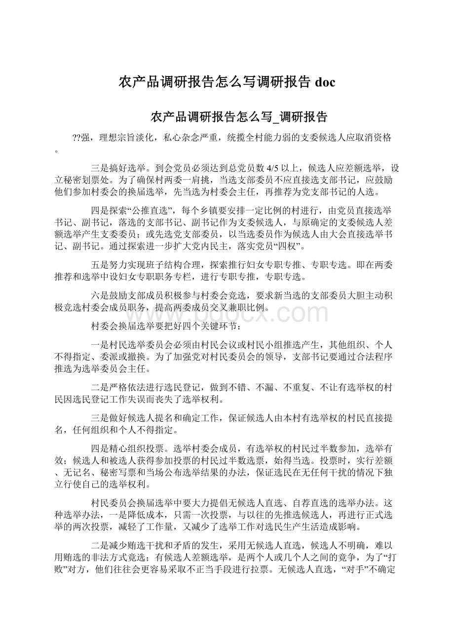 农产品调研报告怎么写调研报告docWord格式.docx