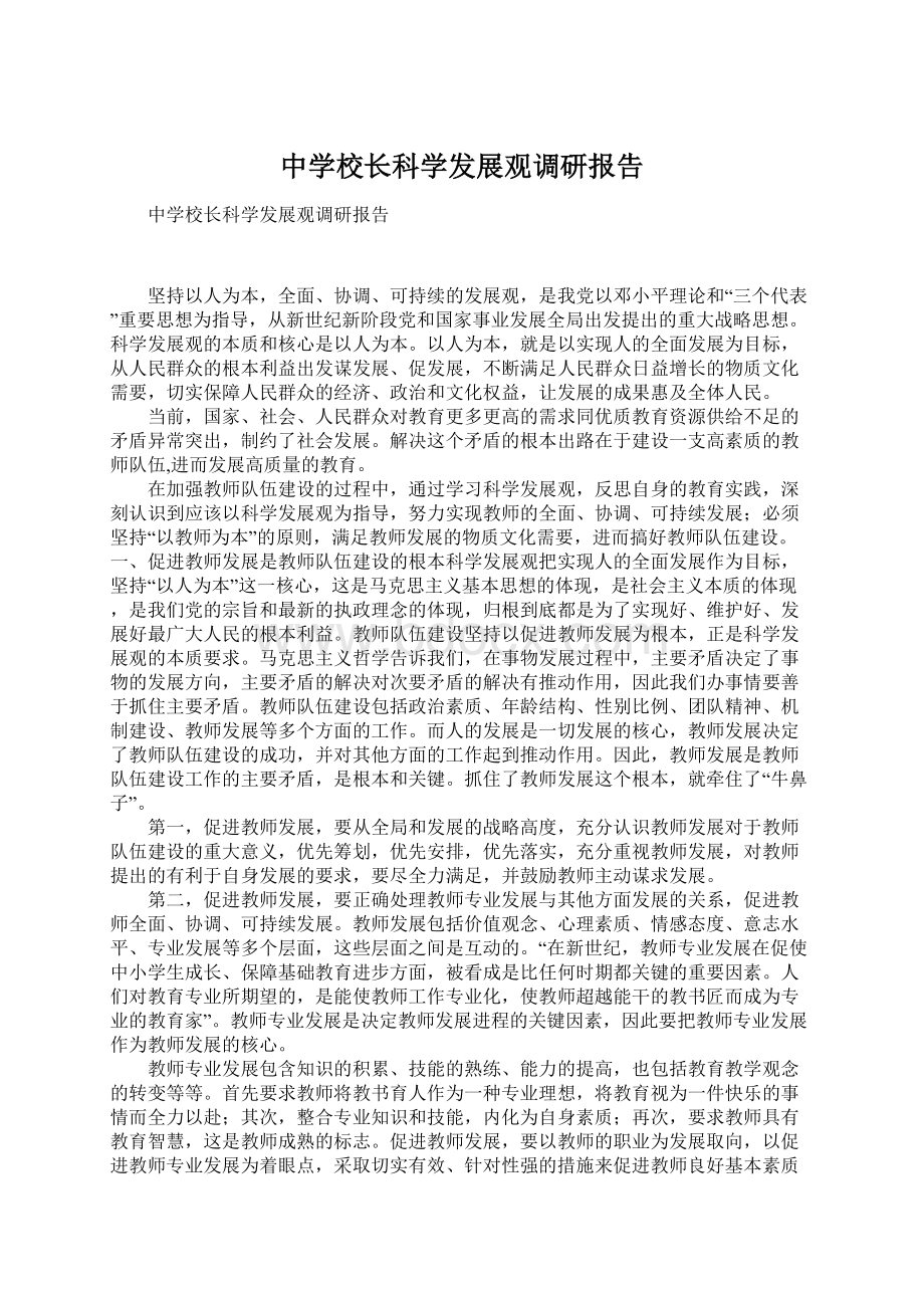 中学校长科学发展观调研报告Word文档下载推荐.docx_第1页