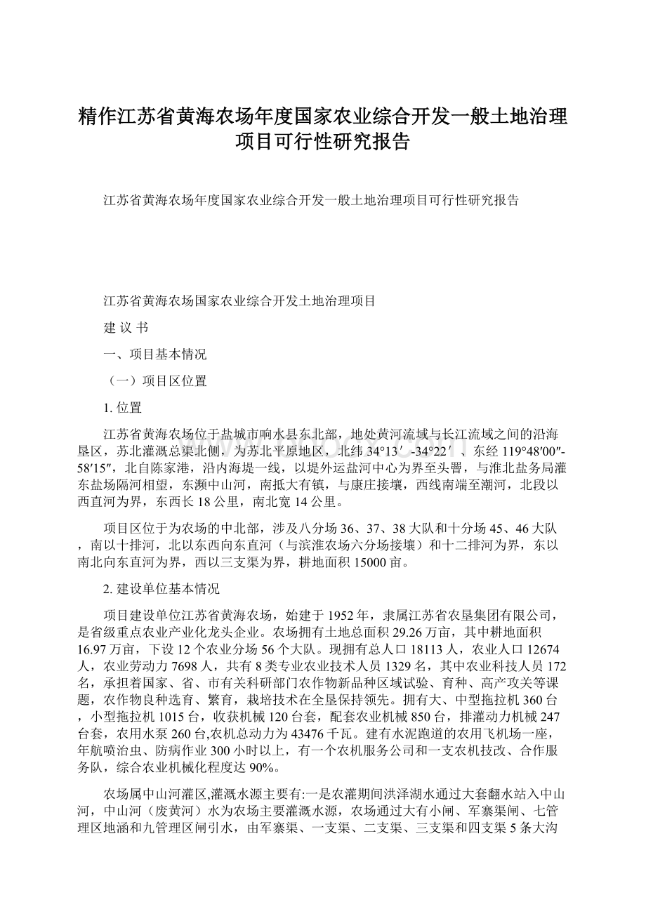 精作江苏省黄海农场年度国家农业综合开发一般土地治理项目可行性研究报告文档格式.docx