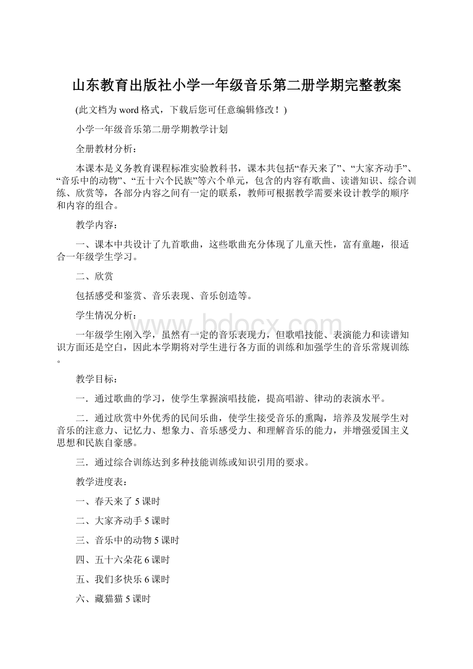 山东教育出版社小学一年级音乐第二册学期完整教案.docx_第1页