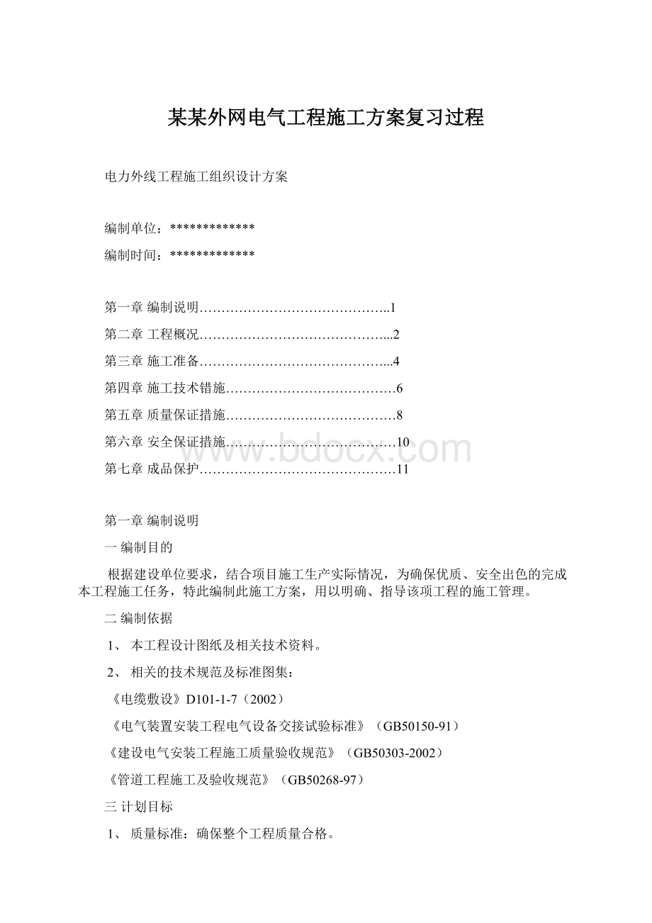 某某外网电气工程施工方案复习过程Word格式.docx