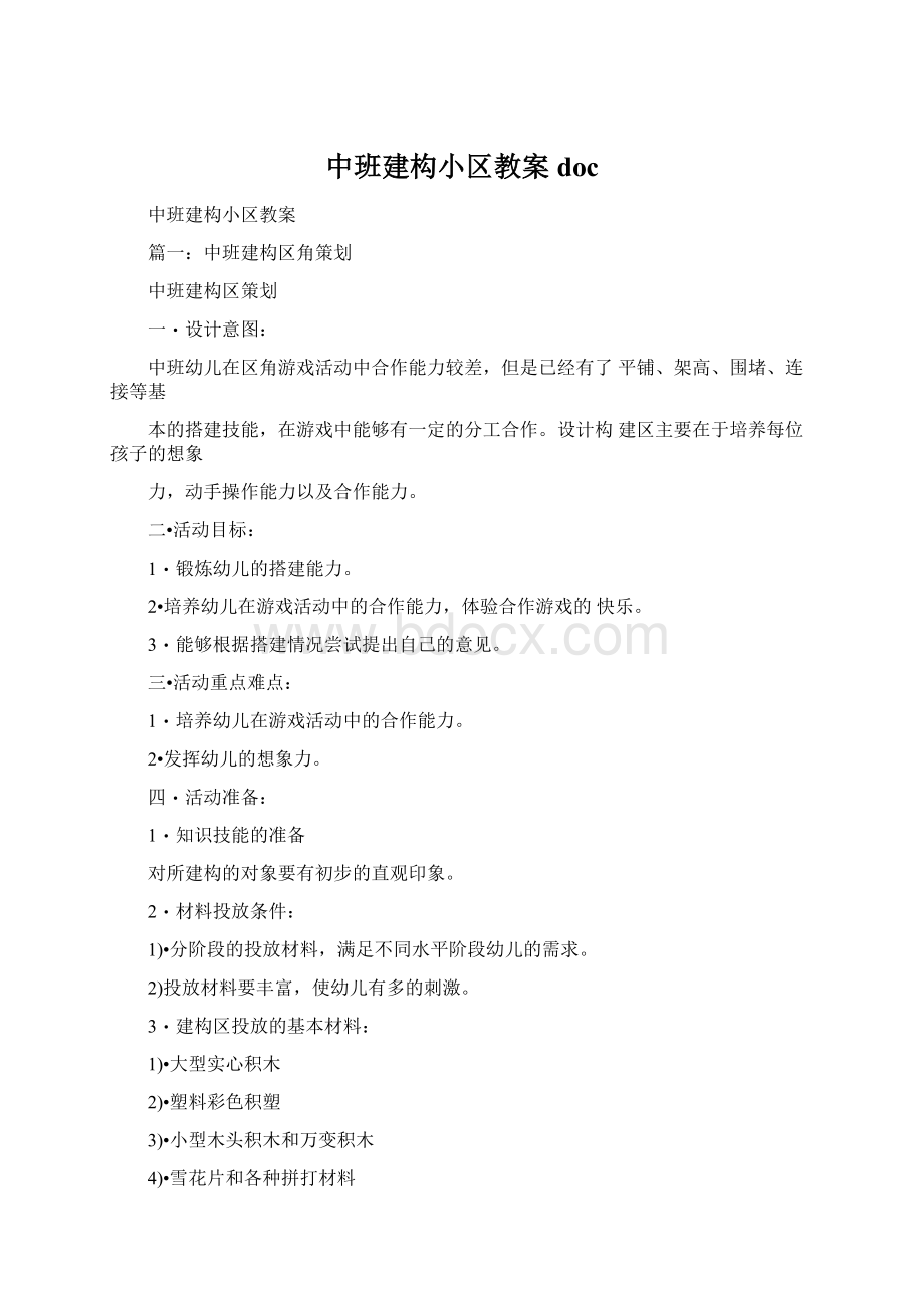 中班建构小区教案docWord文档下载推荐.docx_第1页