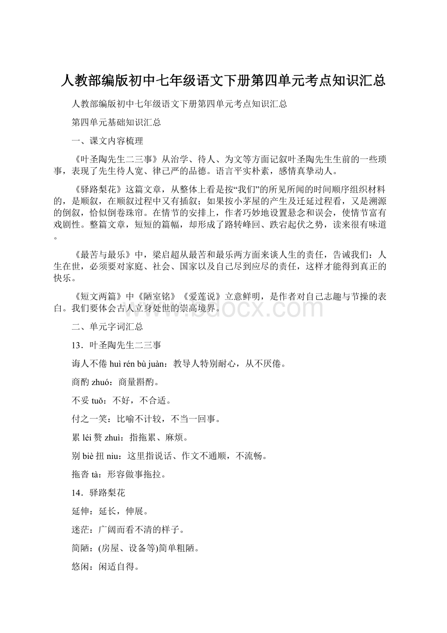 人教部编版初中七年级语文下册第四单元考点知识汇总Word格式.docx_第1页