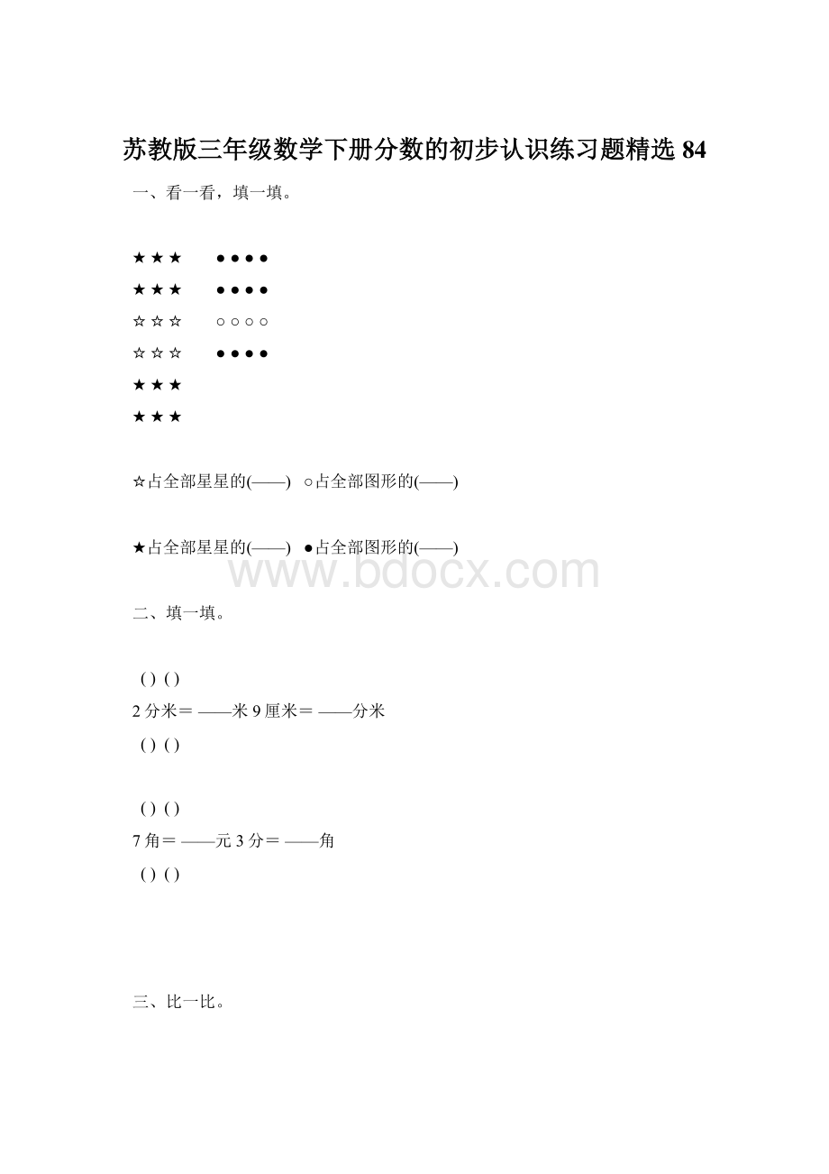 苏教版三年级数学下册分数的初步认识练习题精选84.docx