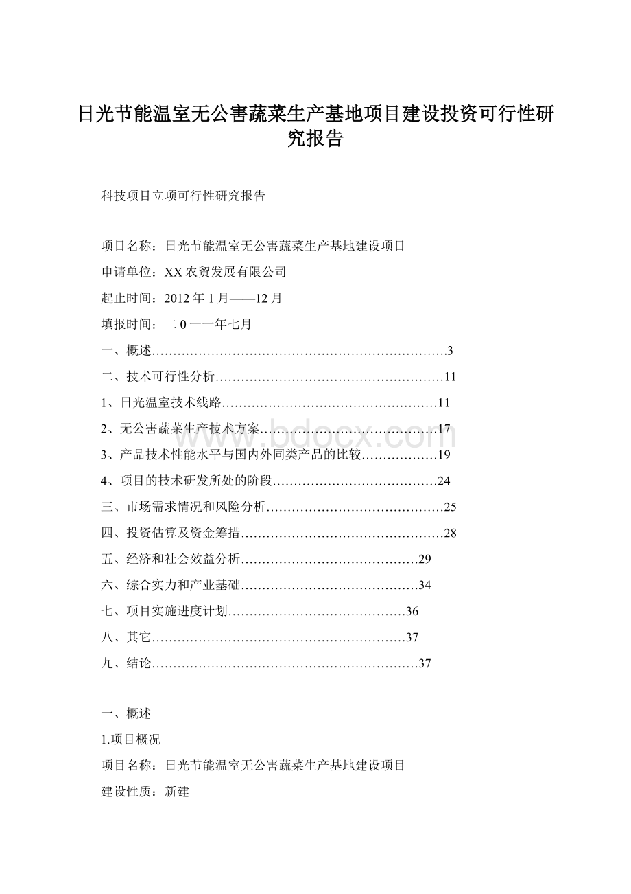 日光节能温室无公害蔬菜生产基地项目建设投资可行性研究报告.docx