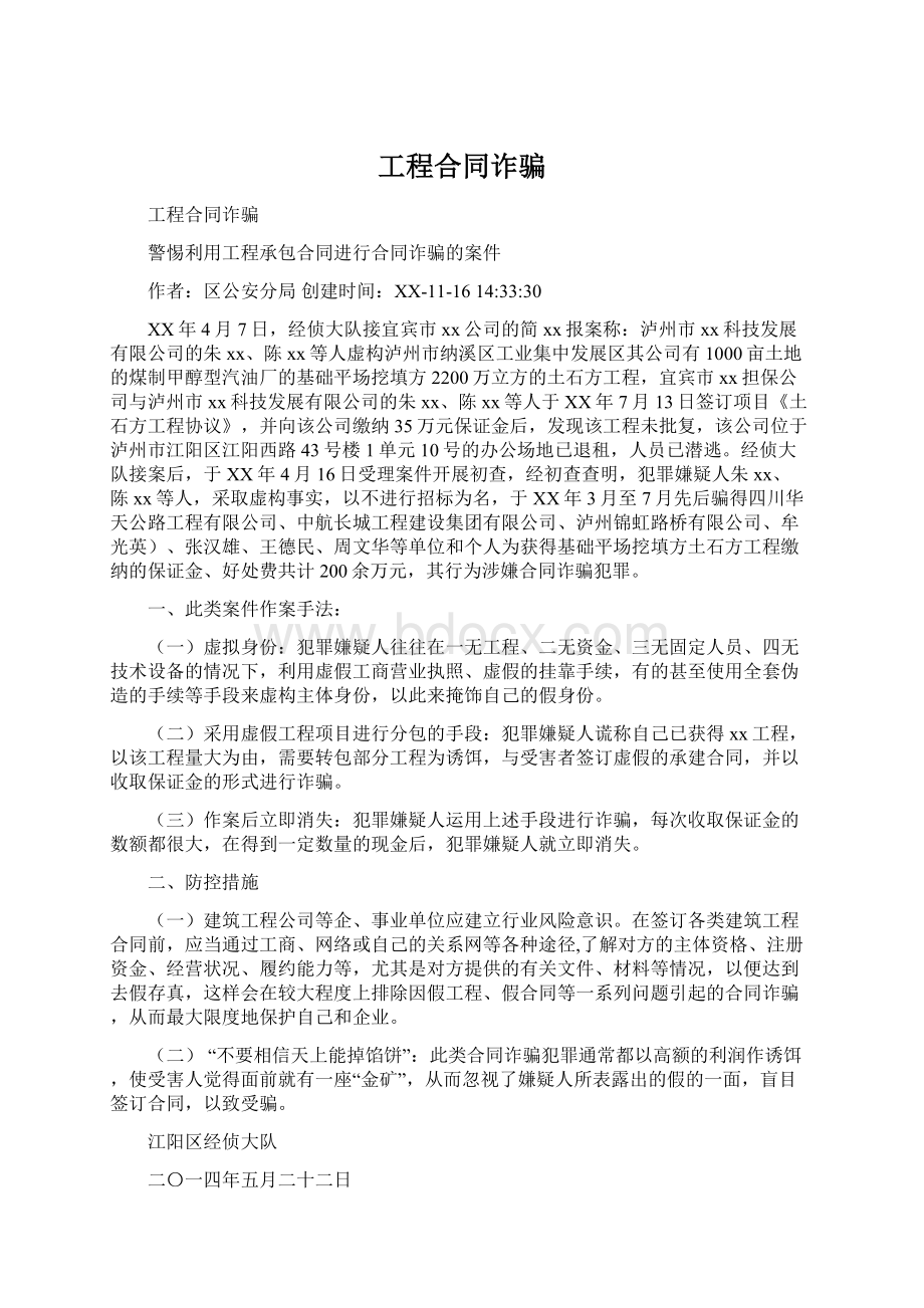 工程合同诈骗Word文档下载推荐.docx