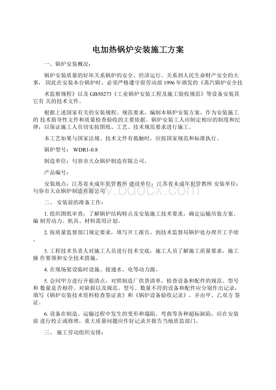 电加热锅炉安装施工方案.docx