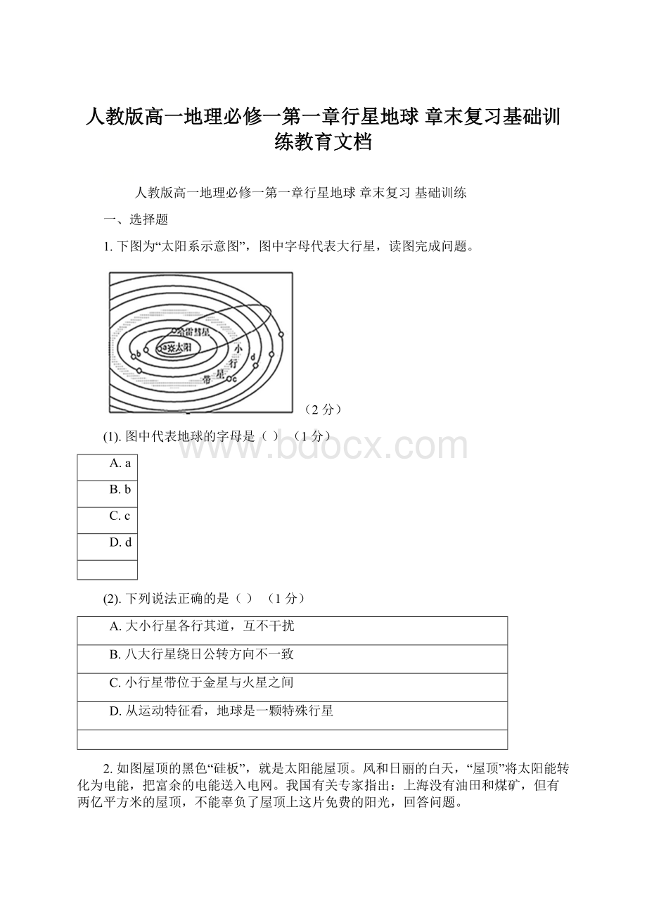 人教版高一地理必修一第一章行星地球 章末复习基础训练教育文档Word文档格式.docx_第1页