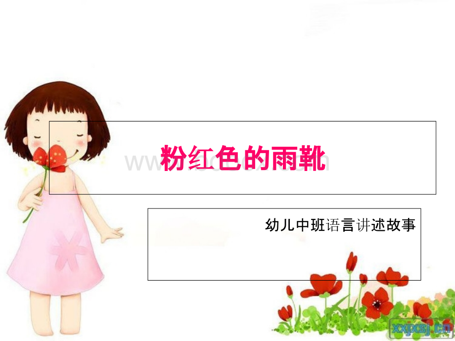 粉红色的雨靴(讲述故事)优质PPT.ppt_第1页