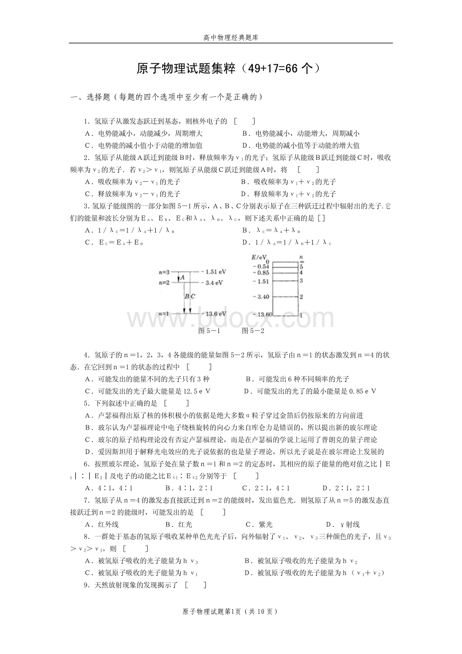 高中物理经典题库-原子物理试题66个资料下载.pdf