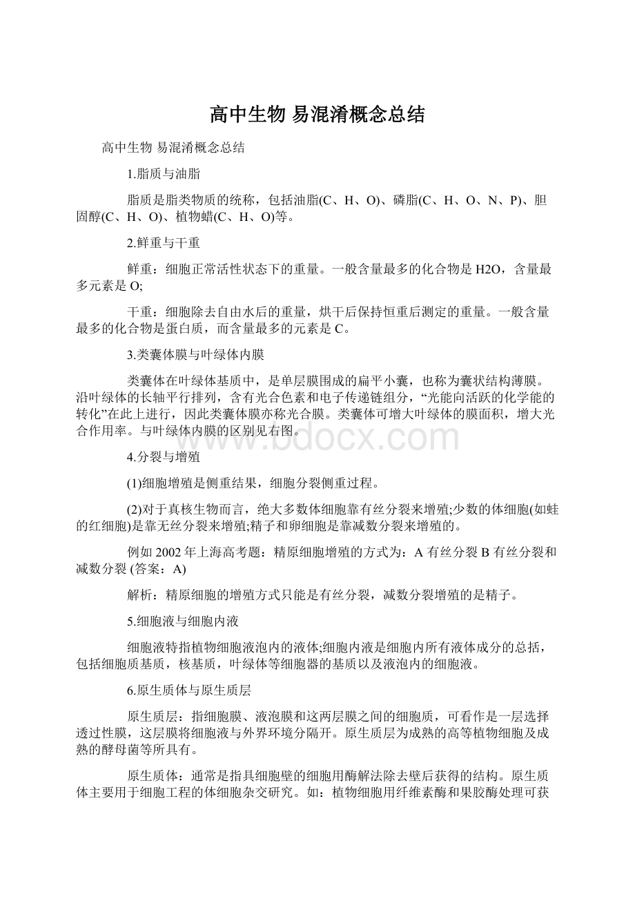 高中生物 易混淆概念总结Word文档格式.docx