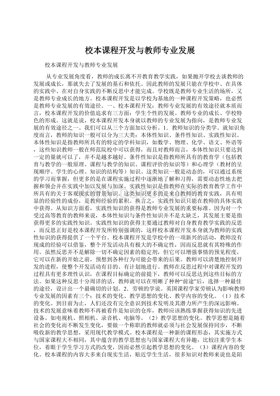 校本课程开发与教师专业发展Word格式.docx_第1页