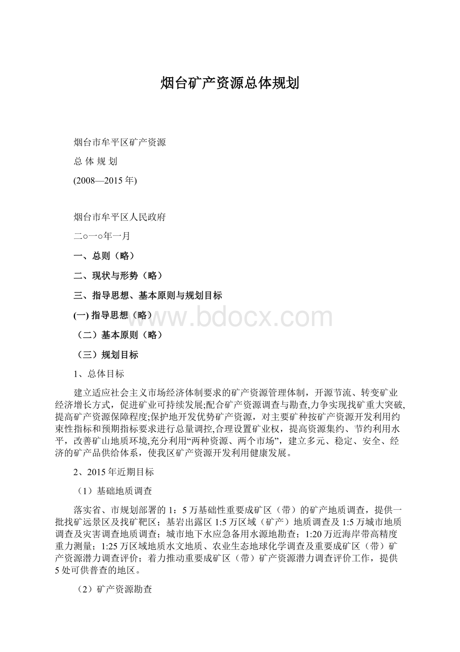 烟台矿产资源总体规划.docx_第1页