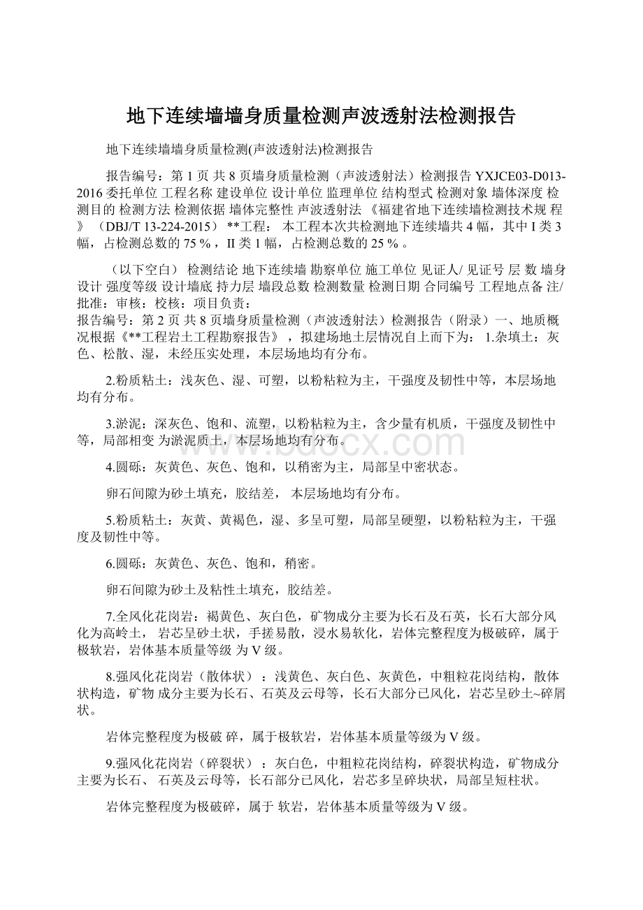 地下连续墙墙身质量检测声波透射法检测报告.docx