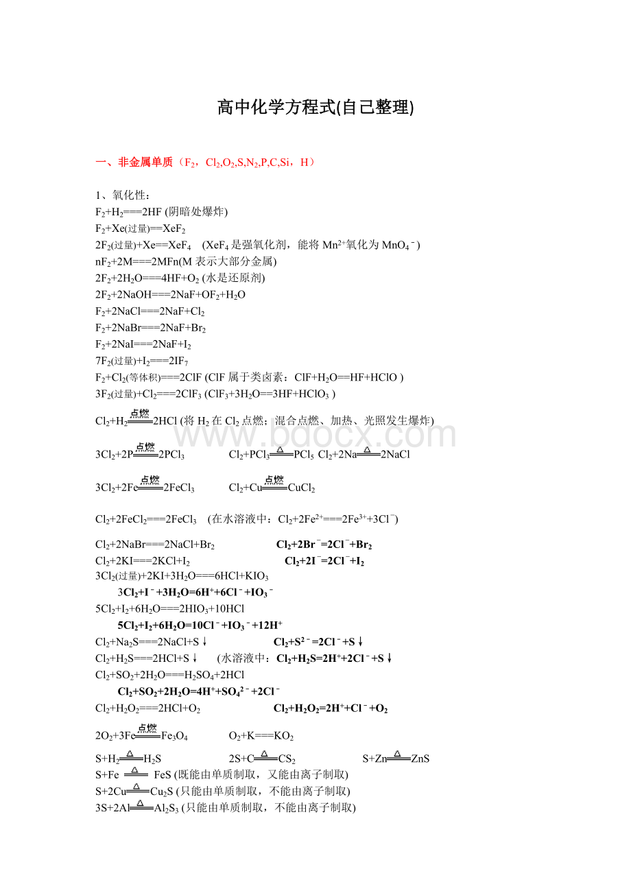 高中化学方程式(超全版非常推荐).docx_第1页