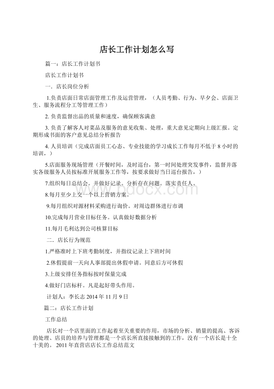 店长工作计划怎么写Word文档下载推荐.docx