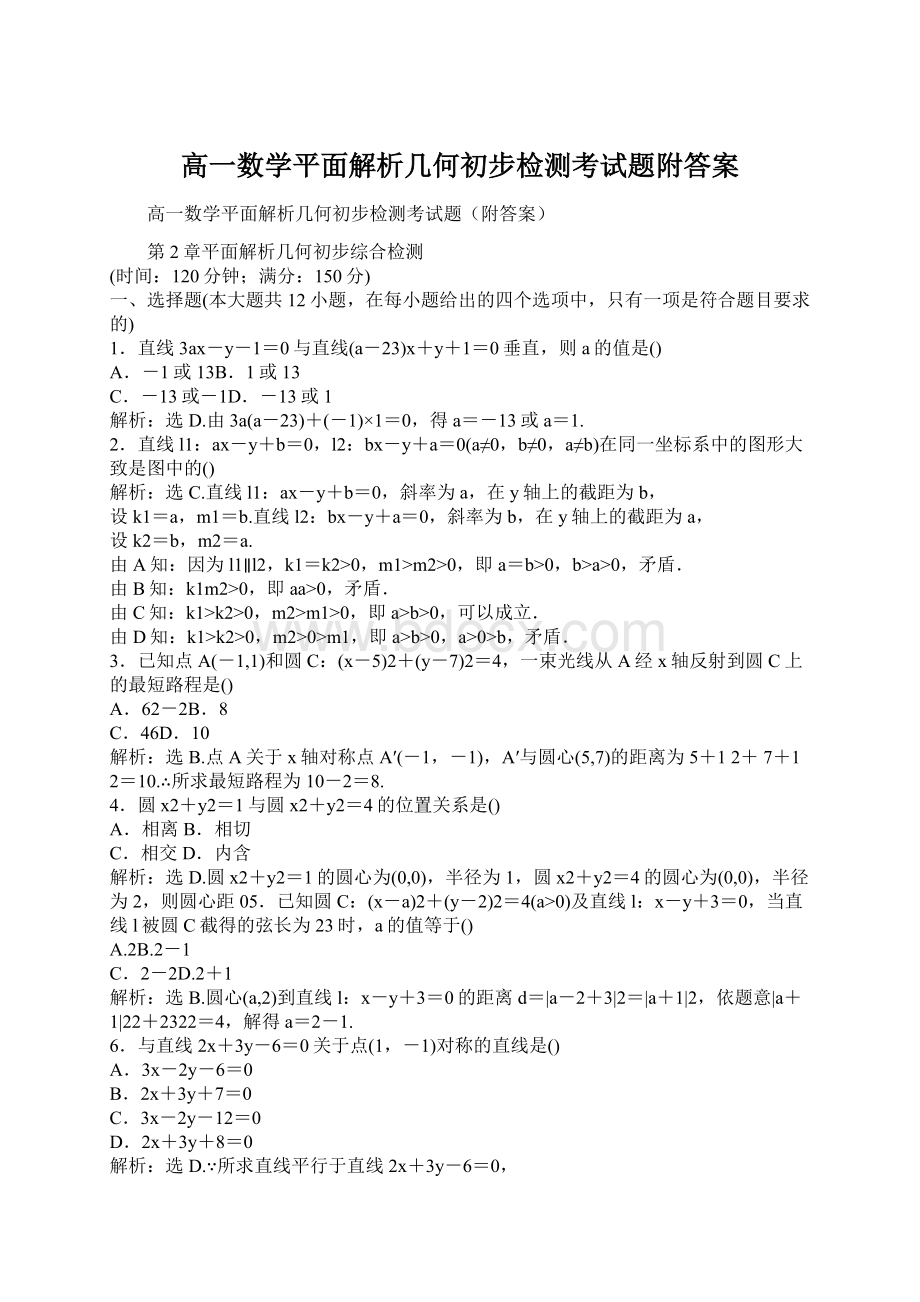 高一数学平面解析几何初步检测考试题附答案Word下载.docx_第1页