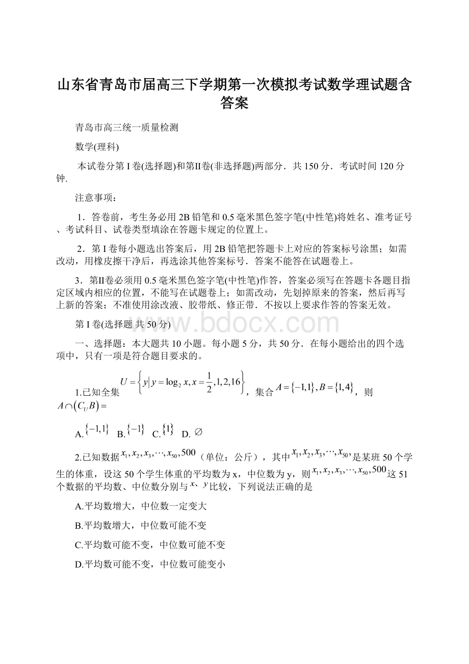 山东省青岛市届高三下学期第一次模拟考试数学理试题含答案.docx