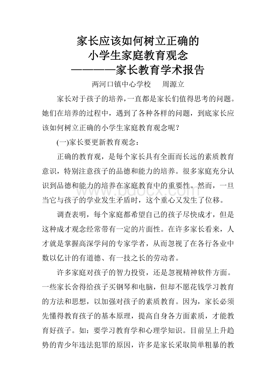 家长应该如何树立正确的教育观念(家长).doc_第1页