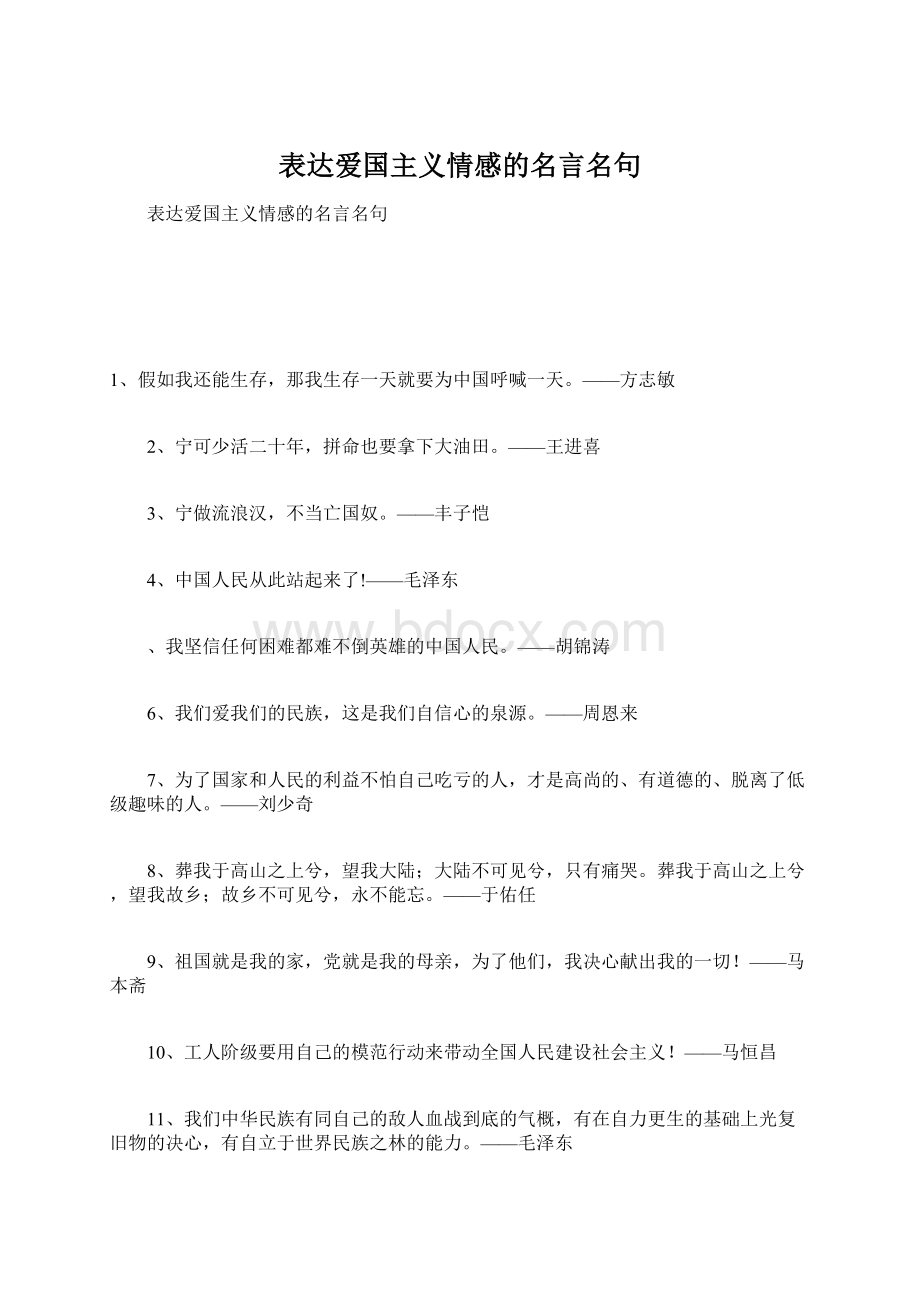 表达爱国主义情感的名言名句.docx_第1页