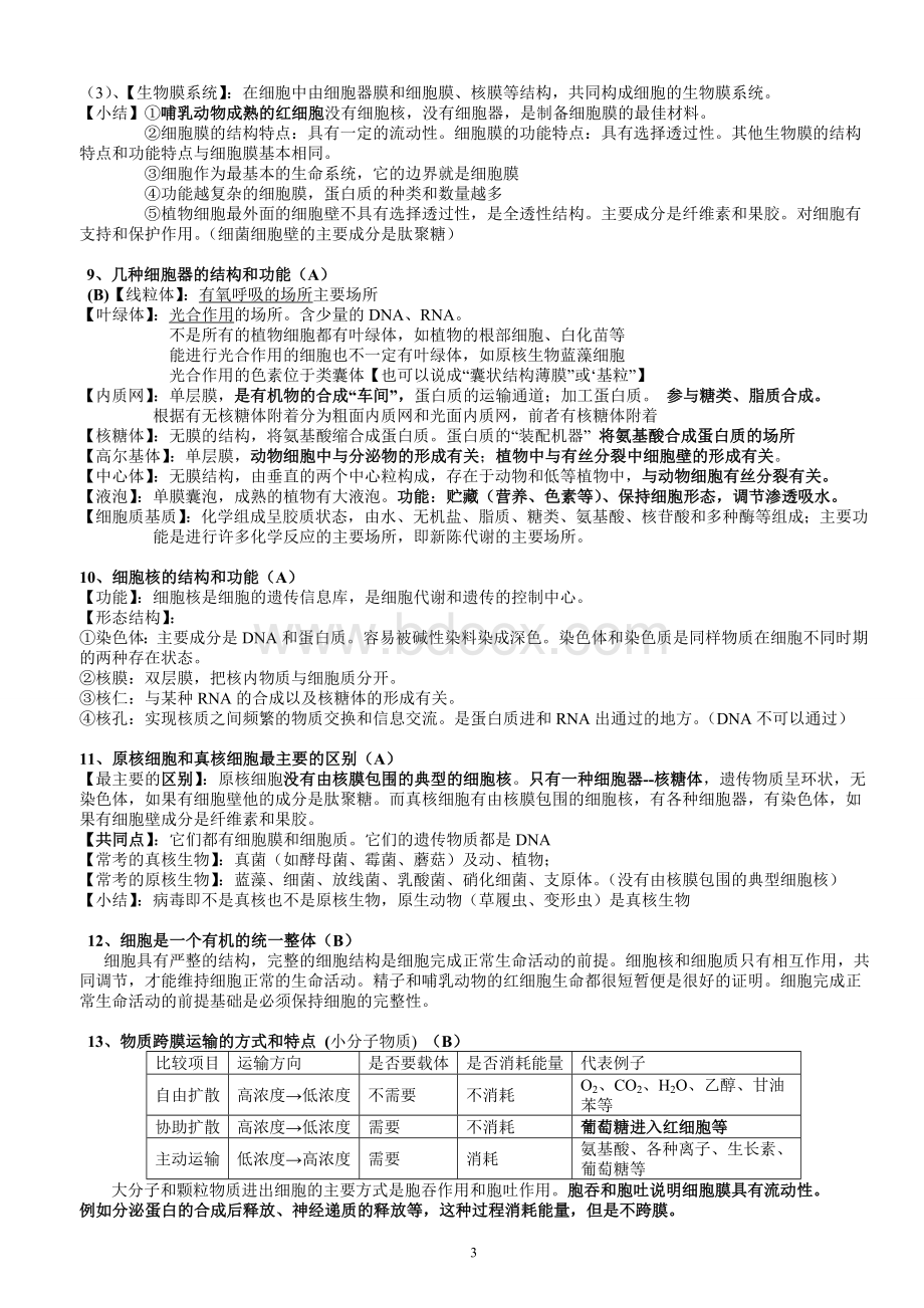 高中学业水平测试生物知识点高频突击版Word文档格式.doc_第3页