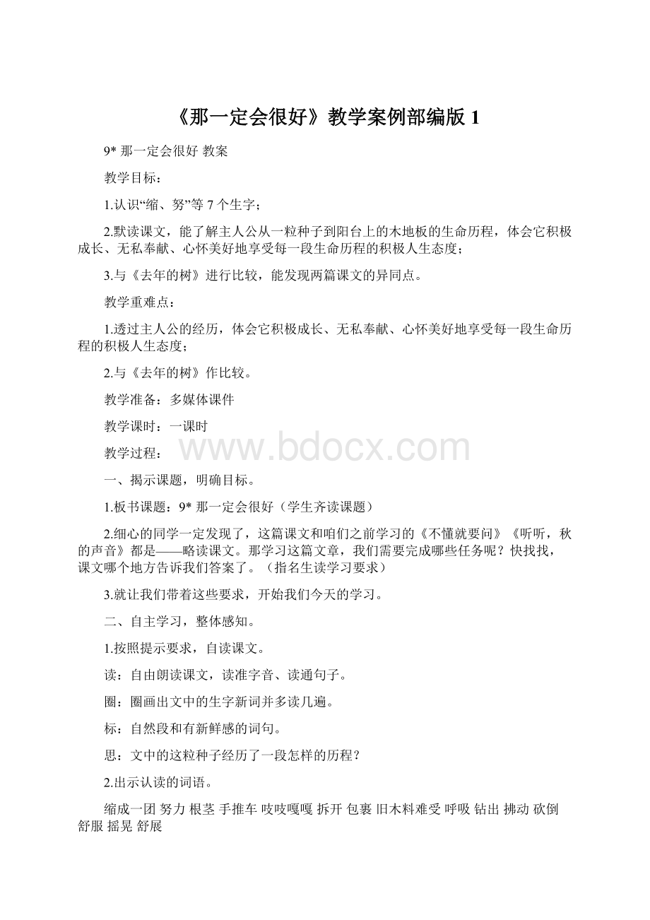 《那一定会很好》教学案例部编版1Word文档格式.docx_第1页