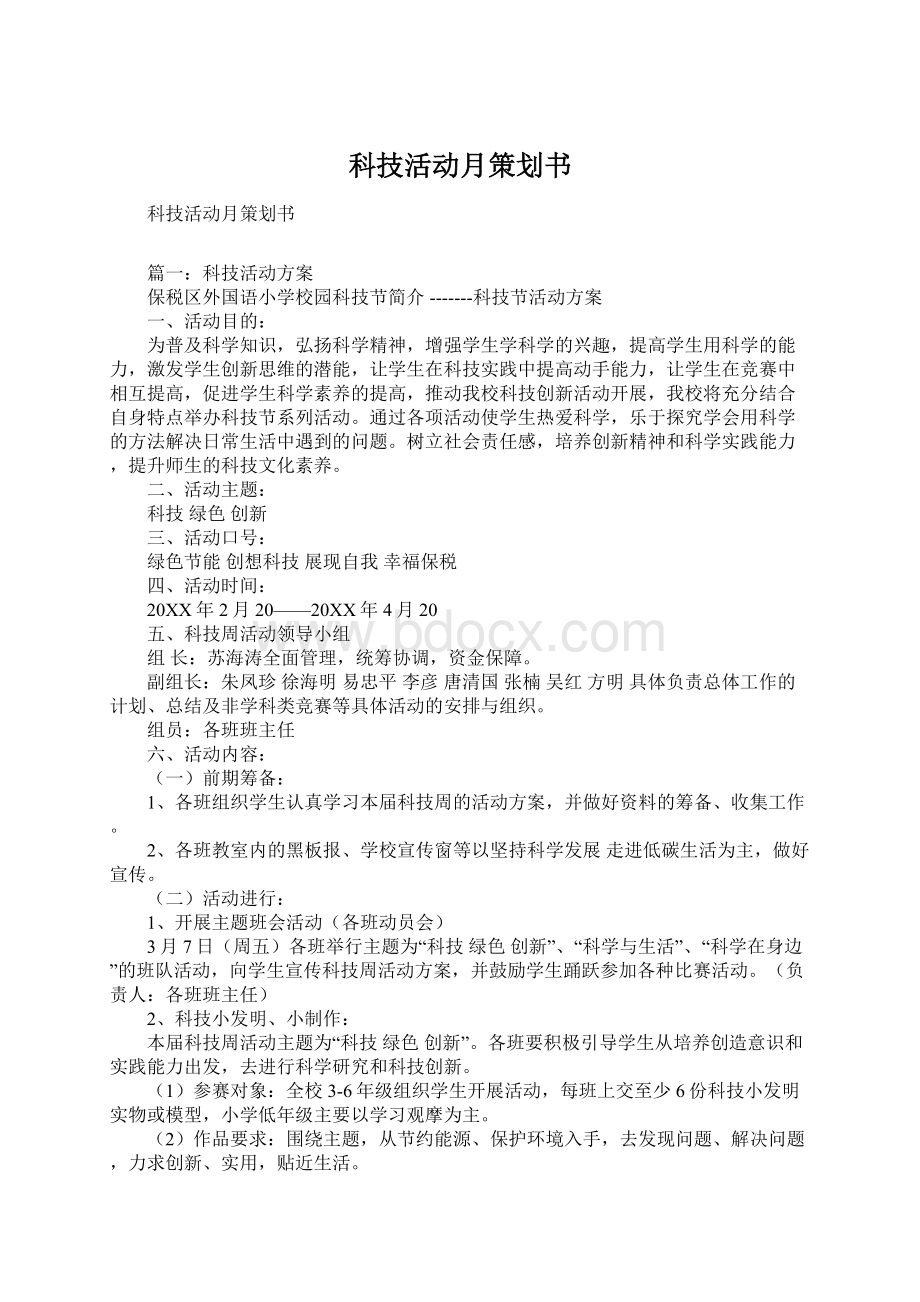 科技活动月策划书Word文档下载推荐.docx_第1页