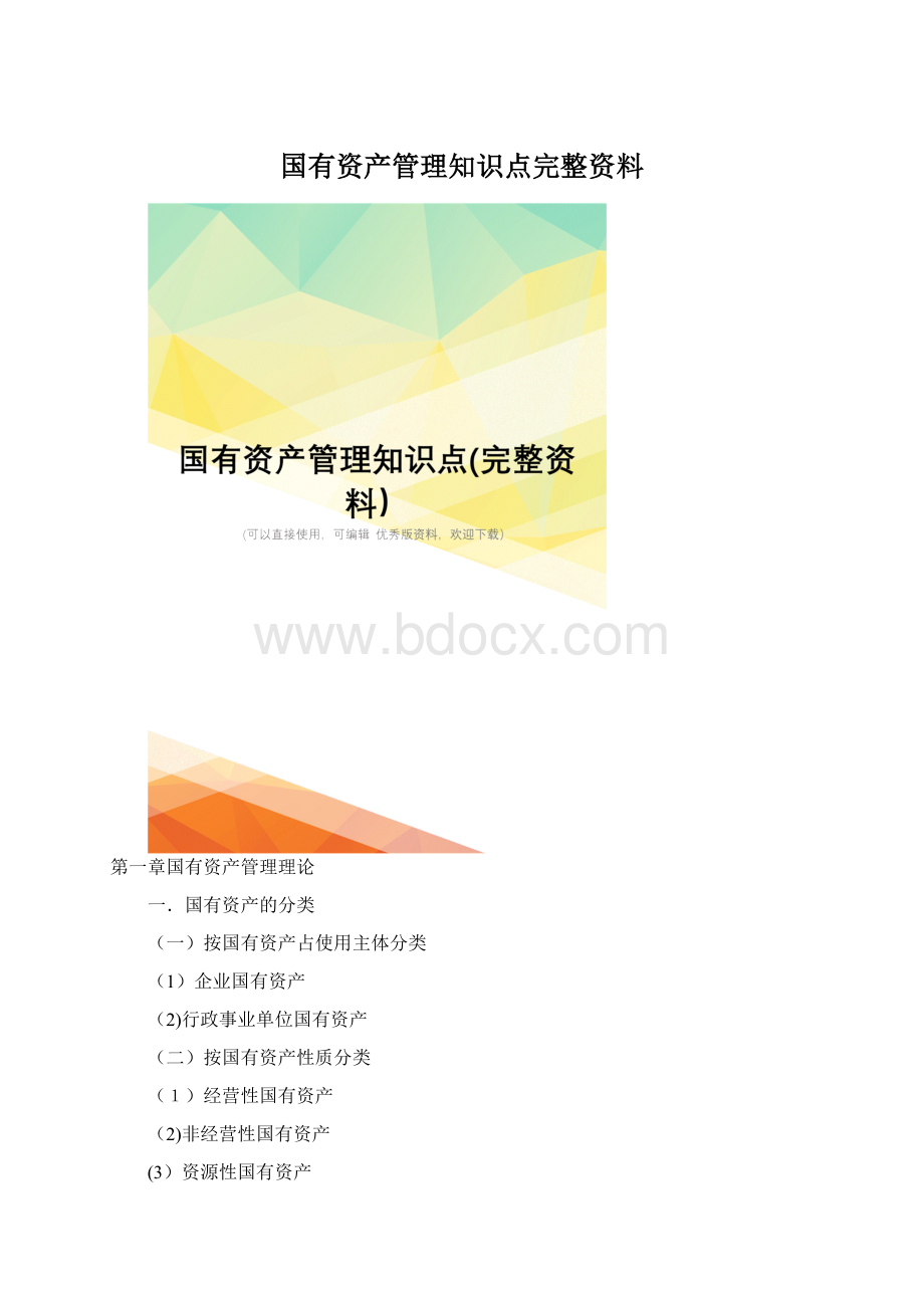 国有资产管理知识点完整资料.docx