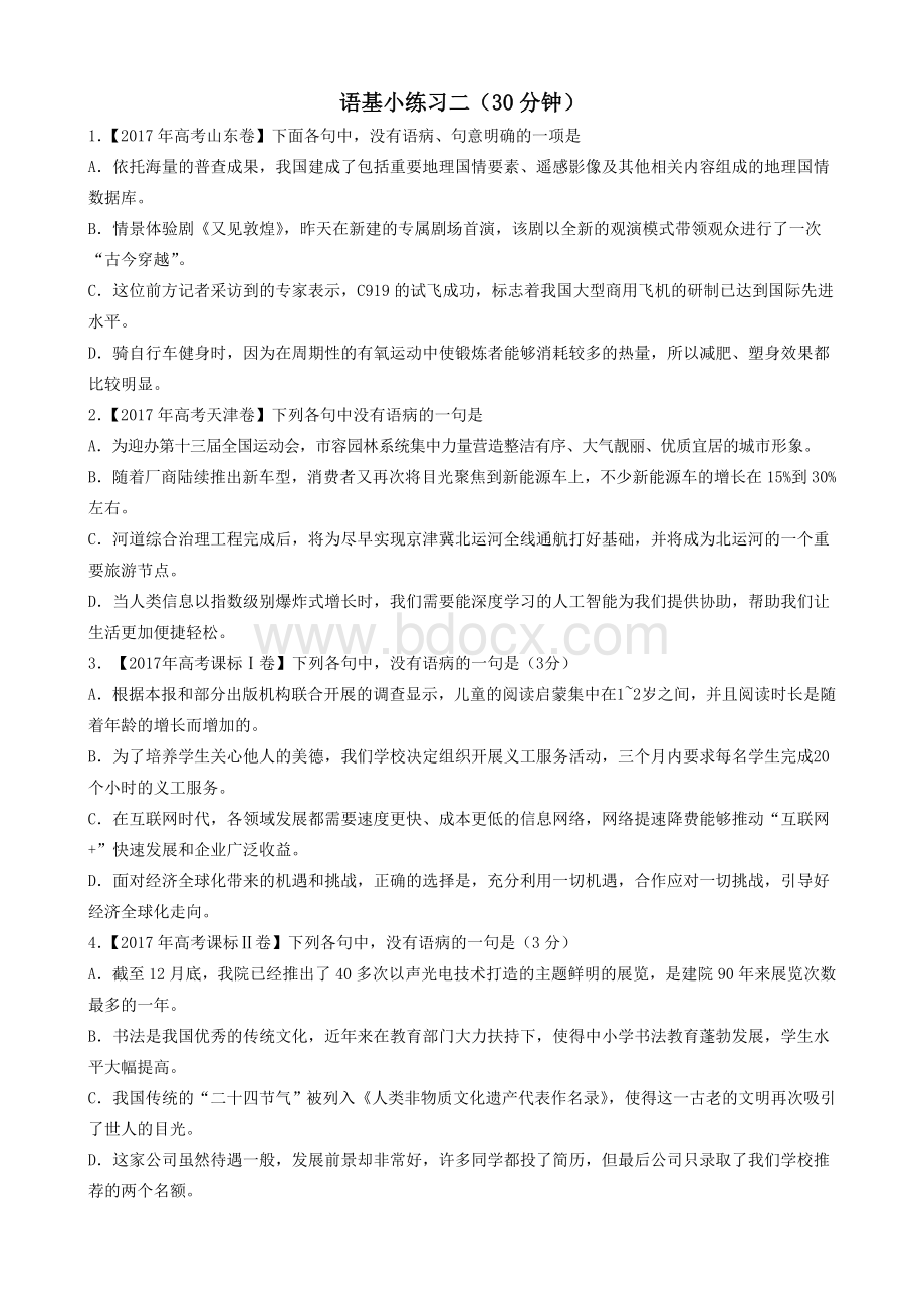 病句小练习Word文档下载推荐.doc_第1页