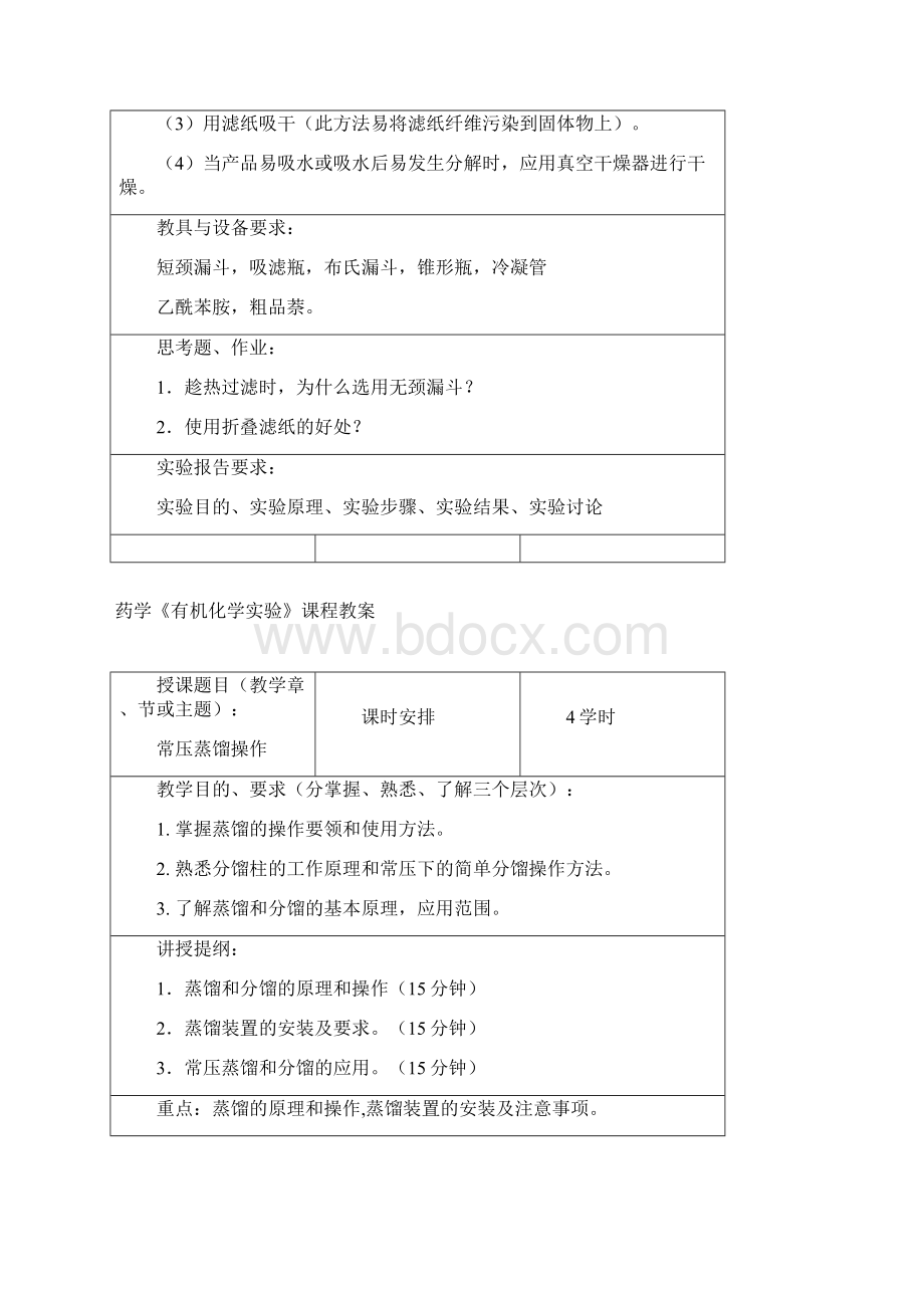 农大药学有机化学实验课程教案文档格式.docx_第3页