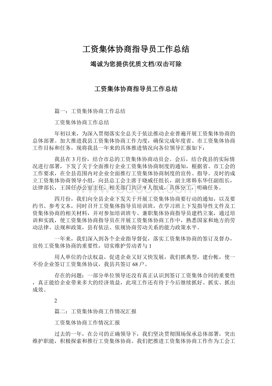 工资集体协商指导员工作总结.docx