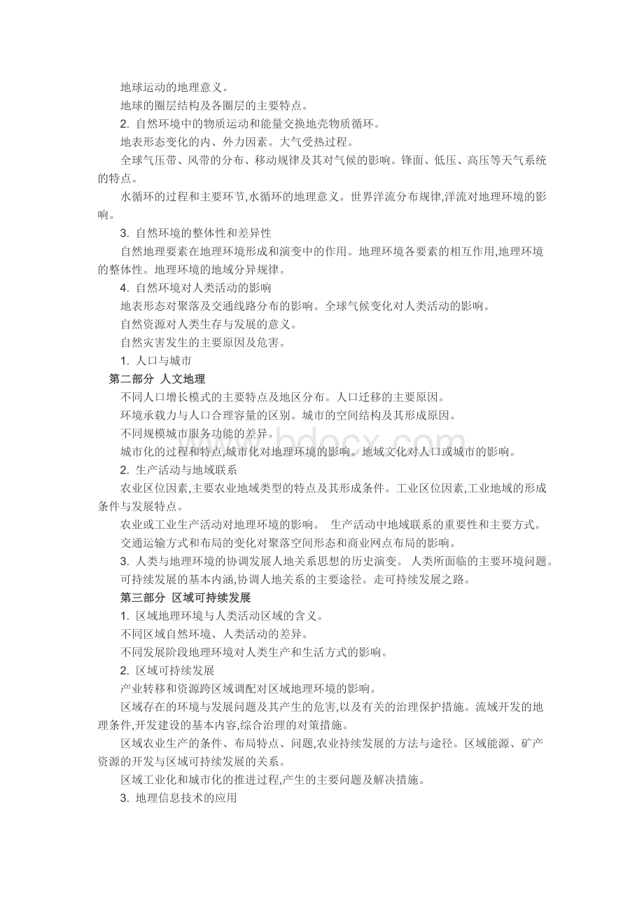 高考地理考试大纲官方版Word格式.docx_第2页