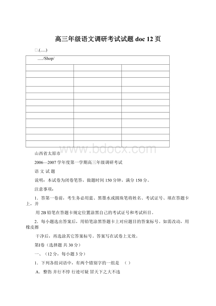 高三年级语文调研考试试题doc 12页Word下载.docx