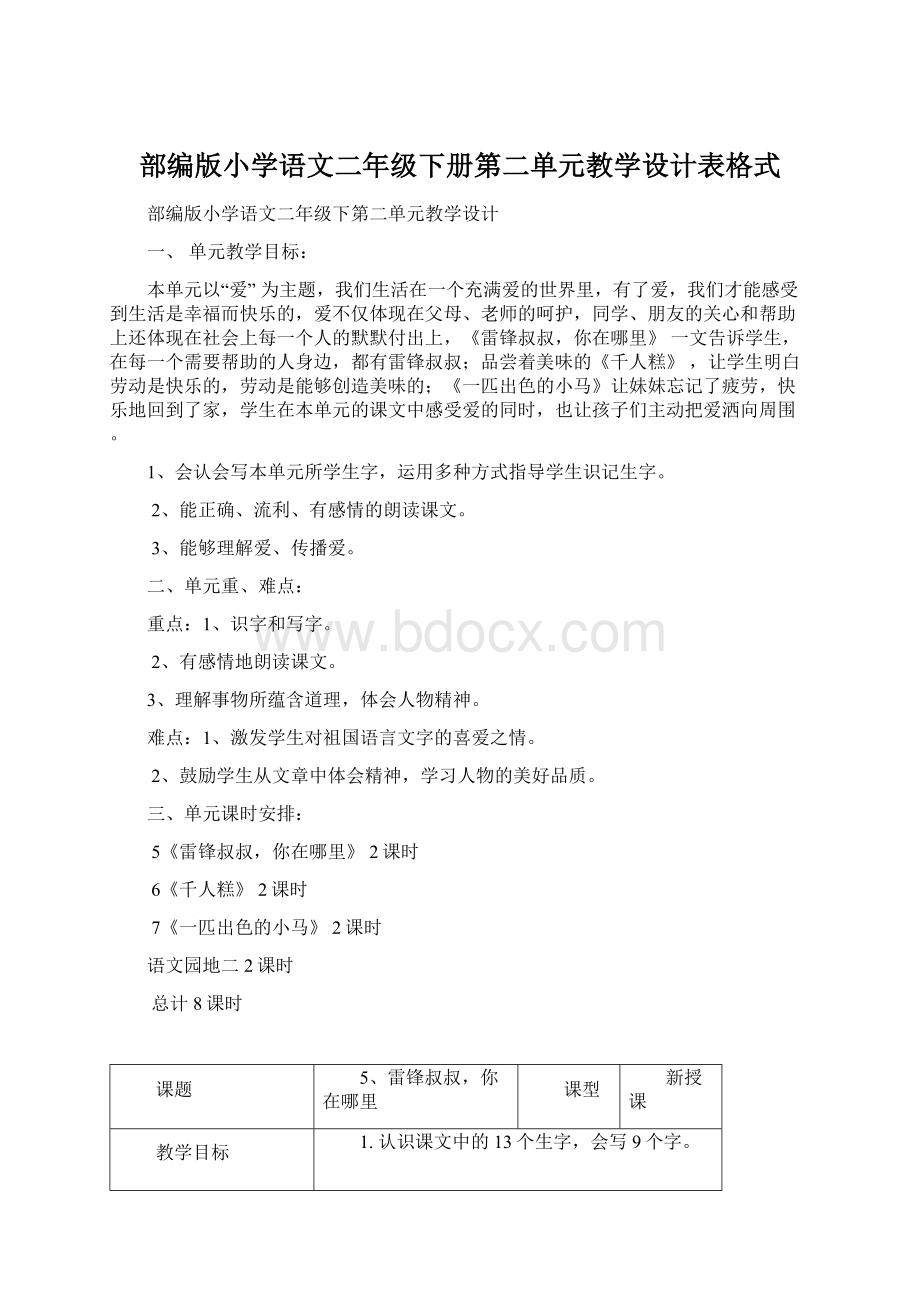 部编版小学语文二年级下册第二单元教学设计表格式文档格式.docx