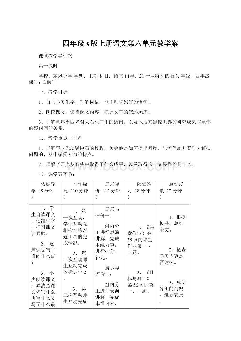 四年级s版上册语文第六单元教学案文档格式.docx