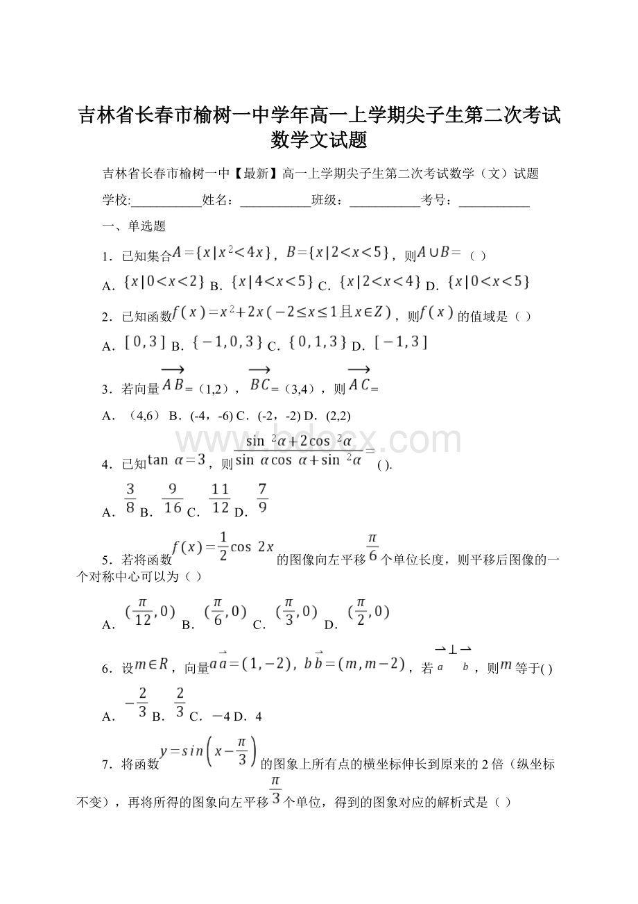 吉林省长春市榆树一中学年高一上学期尖子生第二次考试数学文试题Word格式文档下载.docx_第1页