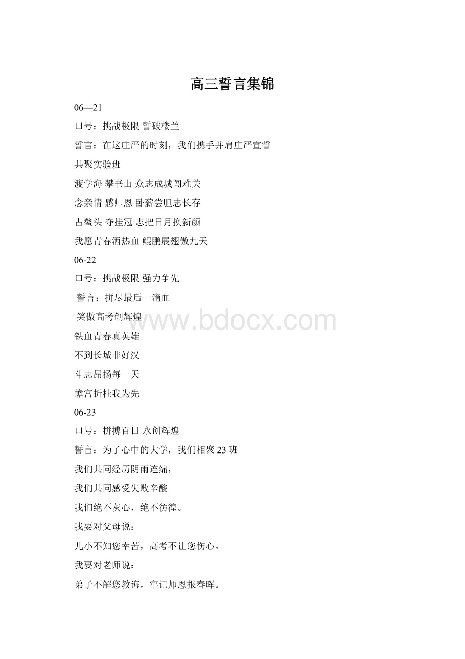 高三誓言集锦Word文档下载推荐.docx