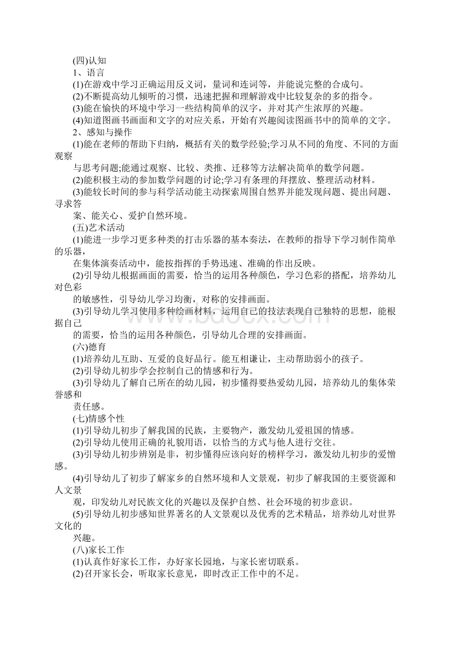 幼儿园大班工作计划Word文档下载推荐.docx_第2页