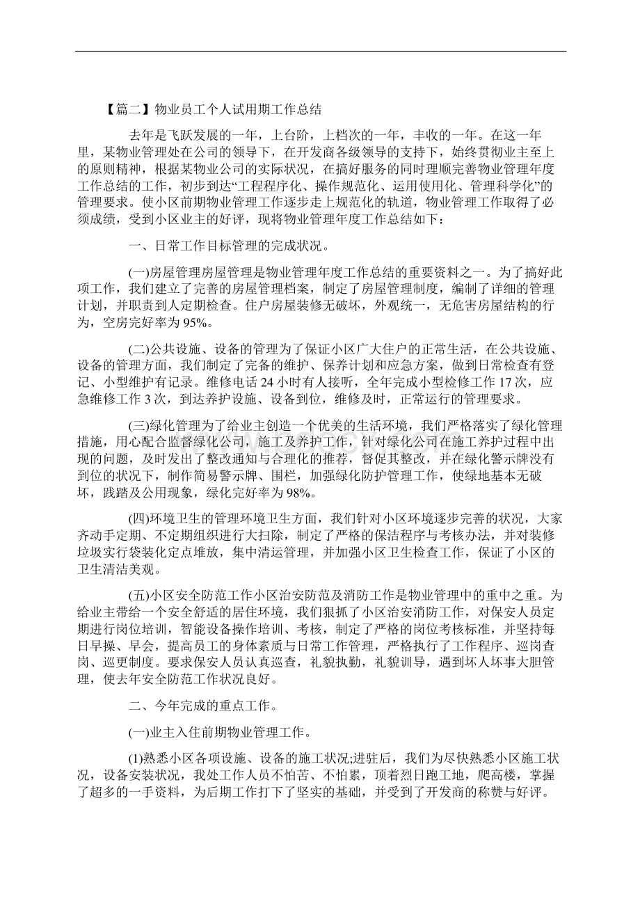 物业员工个人试用期工作总结Word下载.docx_第2页