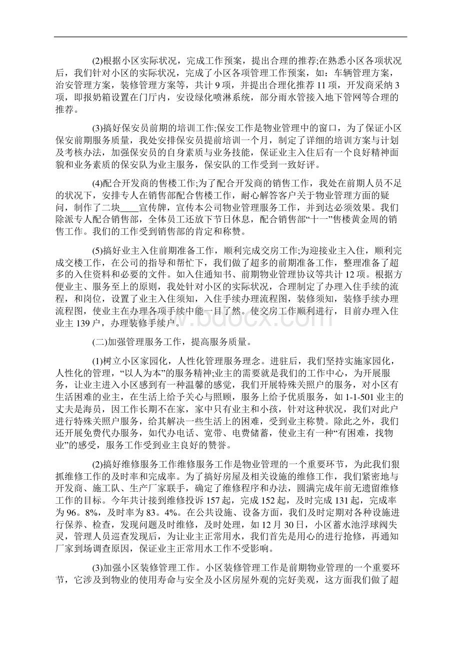 物业员工个人试用期工作总结Word下载.docx_第3页