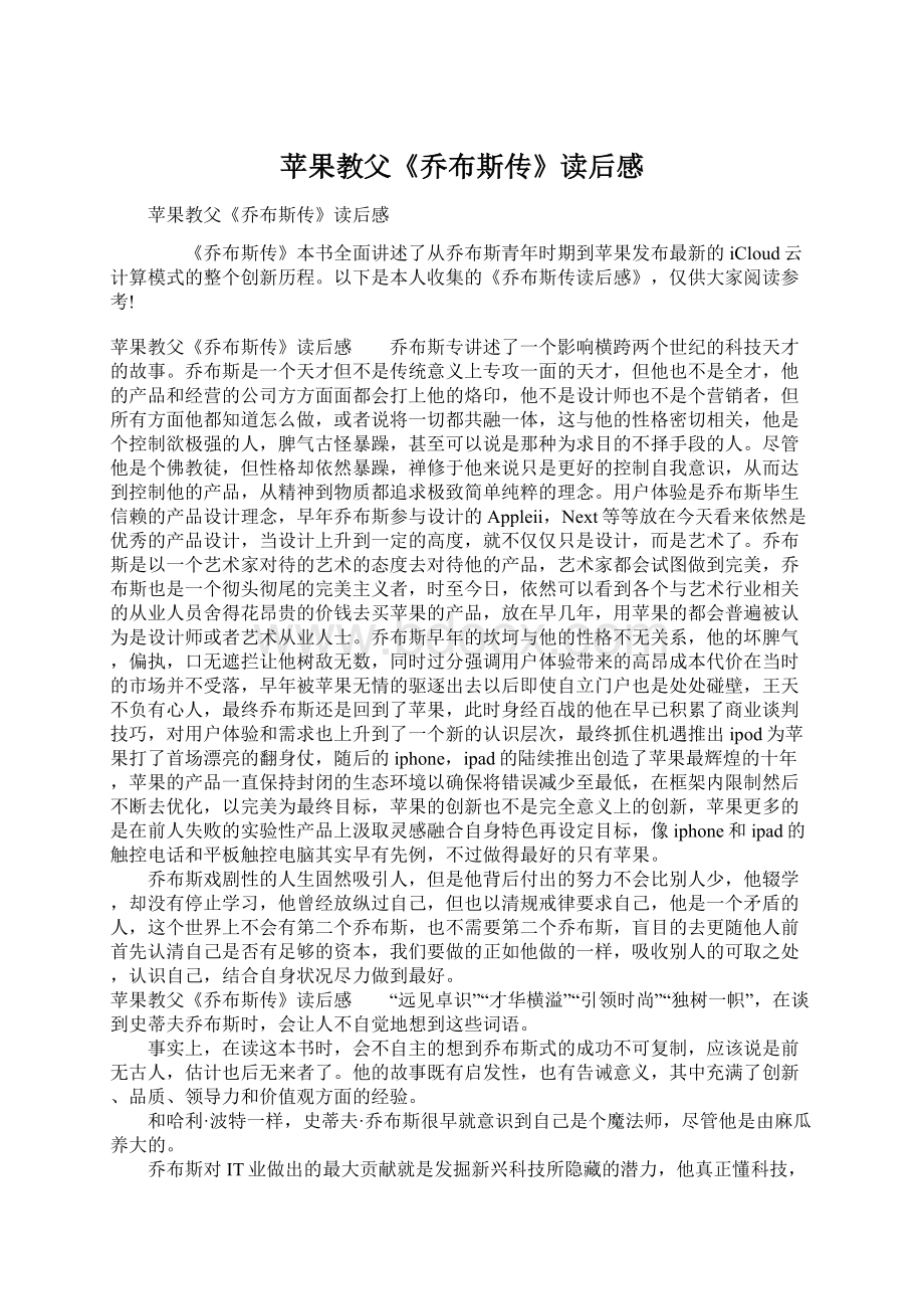 苹果教父《乔布斯传》读后感Word格式文档下载.docx