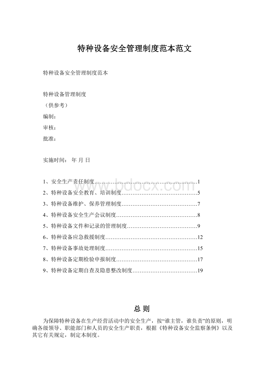 特种设备安全管理制度范本范文Word文档下载推荐.docx_第1页