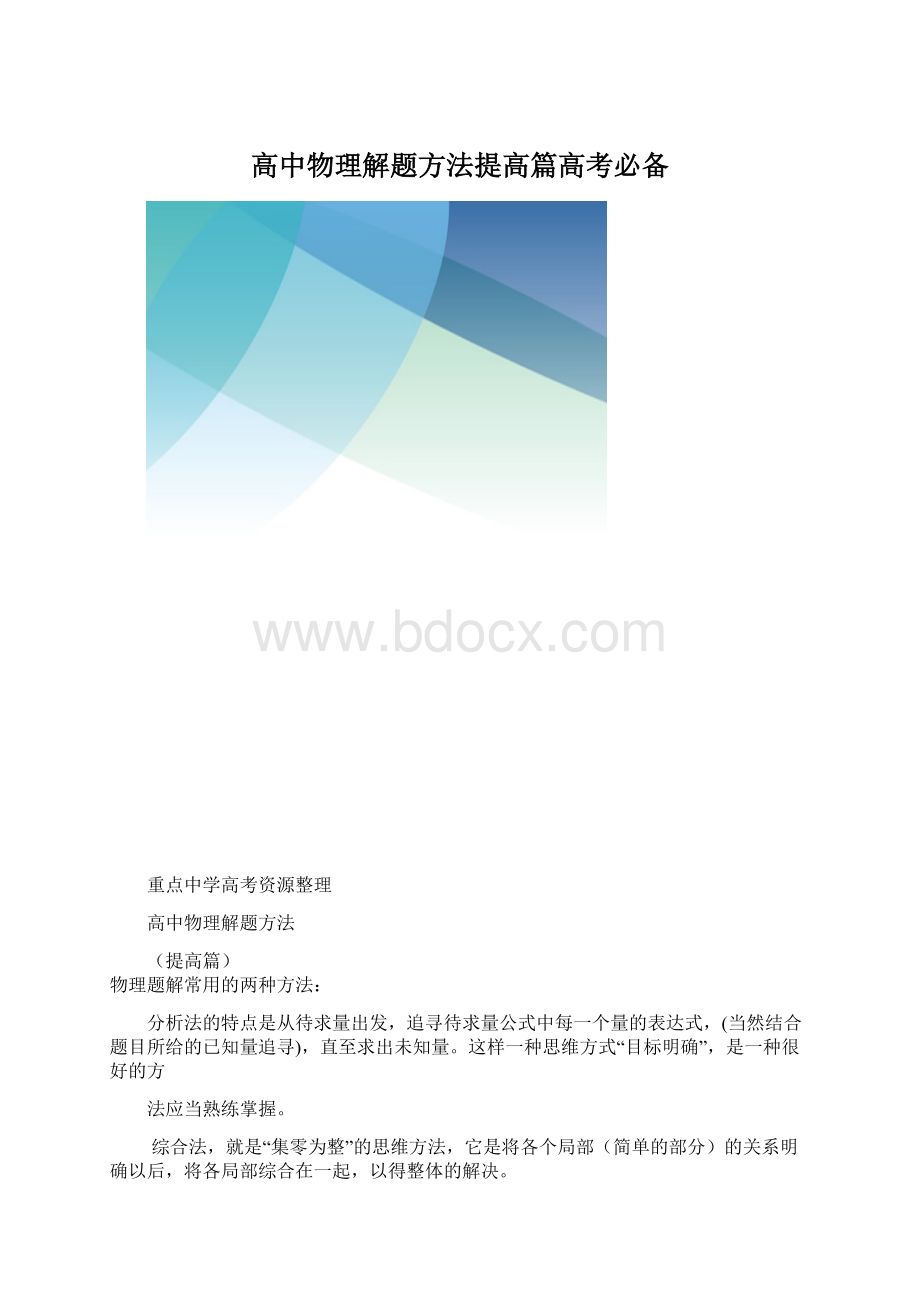 高中物理解题方法提高篇高考必备.docx