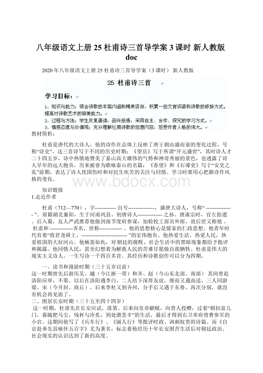 八年级语文上册 25 杜甫诗三首导学案3课时 新人教版docWord文件下载.docx