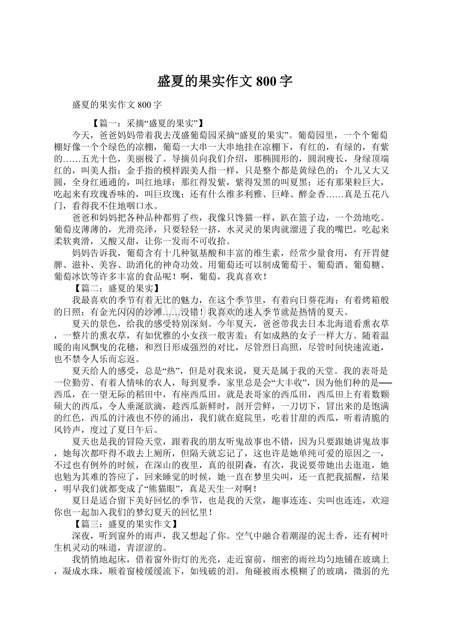 盛夏的果实作文800字Word格式.docx