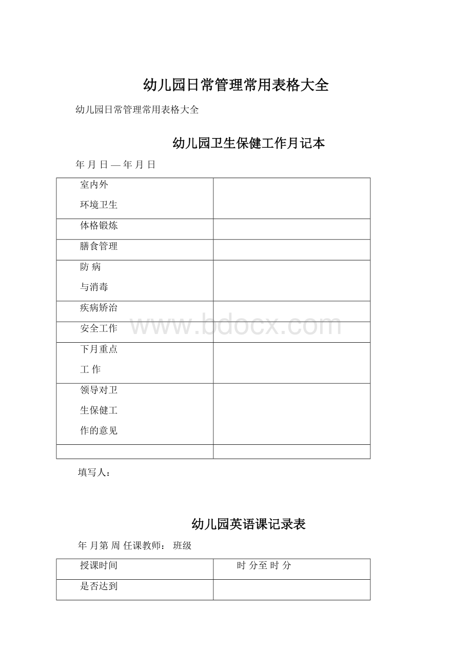幼儿园日常管理常用表格大全Word格式.docx_第1页