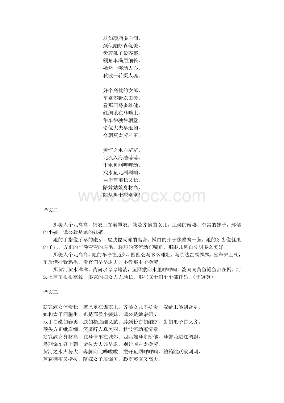 诗经卫风硕人赏析Word文档格式.docx_第2页