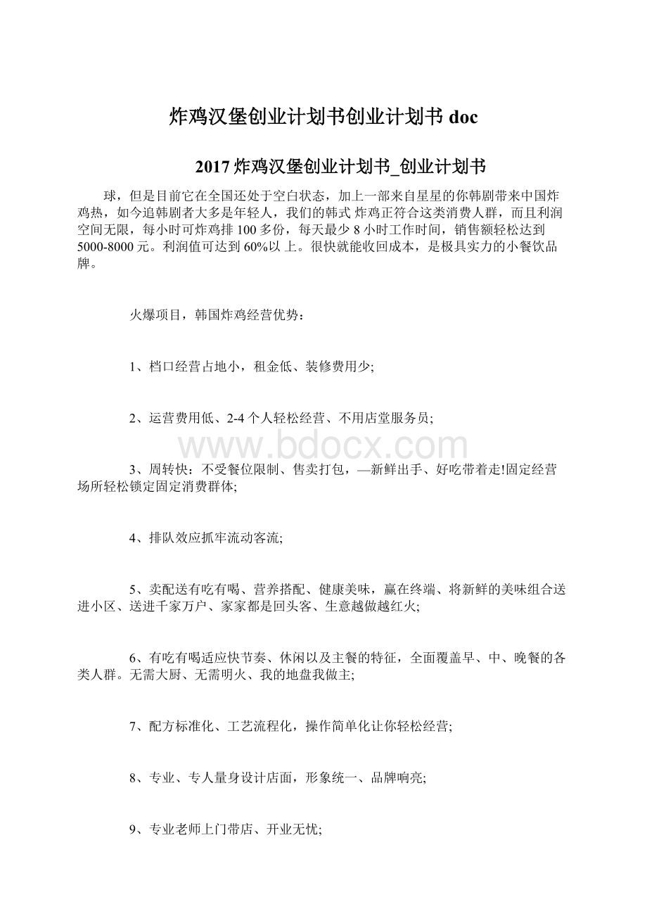 炸鸡汉堡创业计划书创业计划书doc.docx_第1页