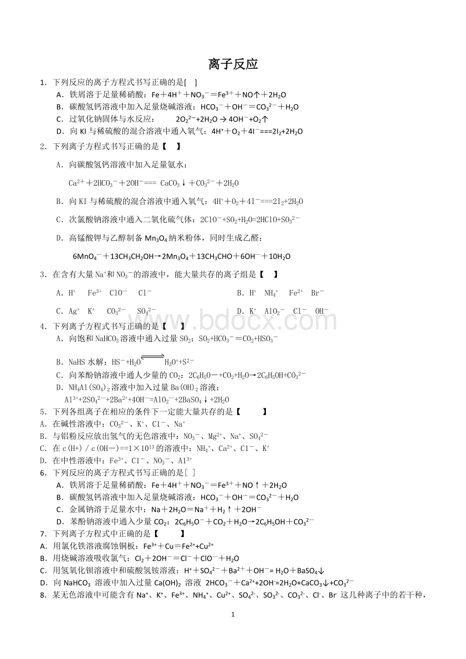 高中化学离子反应习题(含答案)Word格式.doc