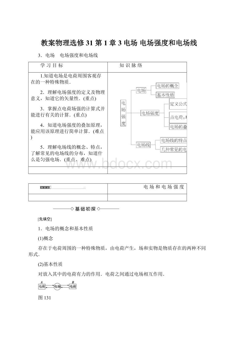 教案物理选修31 第1章 3电场 电场强度和电场线.docx